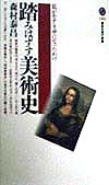 踏みはずす美術史　私がモナ・リザになったわけ　　（講談社現代新書　１４０４）