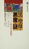 黒い聖母と悪魔の謎　キリスト教異形の図像学　　（講談社現代新書　１４１１）