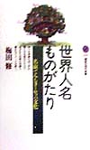 世界人名ものがたり　名前でみるヨーロッパ文化　　（講談社現代新書　１４３７）