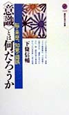 意識とは何だろうか　脳の来歴、知覚の錯誤　　（講談社現代新書　１４３９）