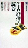 ユーロ経済を読む　　（講談社現代新書　１４４５）