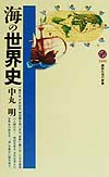 海の世界史　　（講談社現代新書　１４８０）