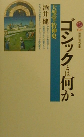 ゴシックとは何か　大聖堂の精神史　　（講談社現代新書　１４８７）