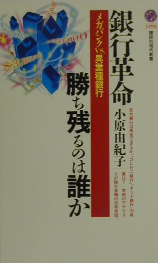 銀行革命・勝ち残るのは誰か　メガバンクＶＳ．異業種銀行　　（講談社現代新書　１４９６）