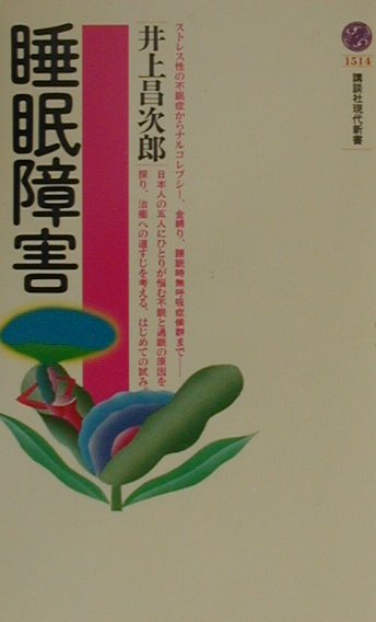 睡眠障害　　（講談社現代新書　１５１４）