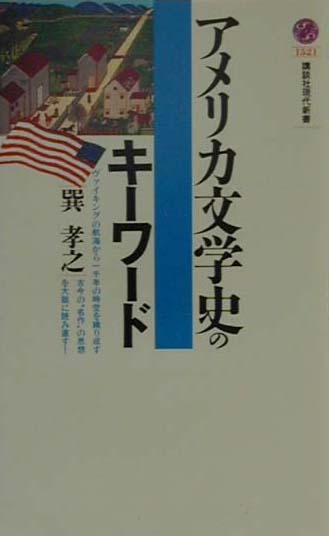 アメリカ文学史のキーワード　　（講談社現代新書　１５２１）