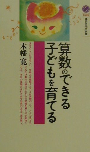 算数のできる子どもを育てる　　（講談社現代新書　１５２２）