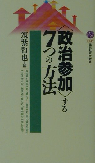政治参加する７つの方法　　（講談社現代新書　１５４７）