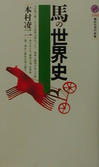 馬の世界史　　（講談社現代新書　１５６２）