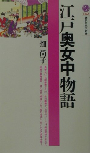 江戸奥女中物語　　（講談社現代新書　１５６５）