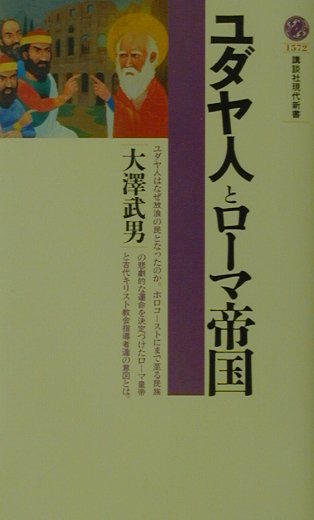ユダヤ人とローマ帝国　　（講談社現代新書　１５７２）