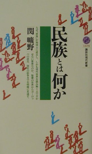 民族とは何か　　（講談社現代新書　１５７９）