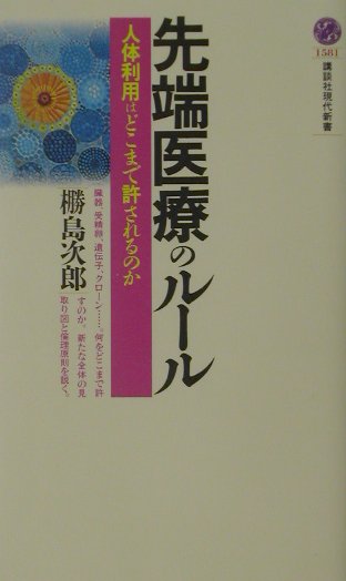 先端医療のルール　人体利用はどこまで許されるのか　　（講談社現代新書　１５８１）