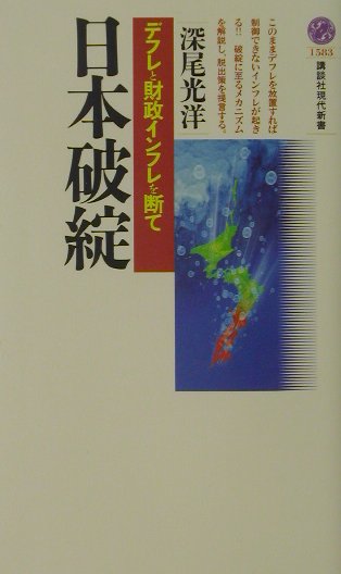 日本破綻　デフレと財政インフレを断て　　（講談社現代新書　１５８３）