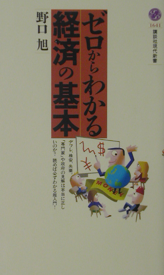 ゼロからわかる経済の基本　　（講談社現代新書　１６４１）