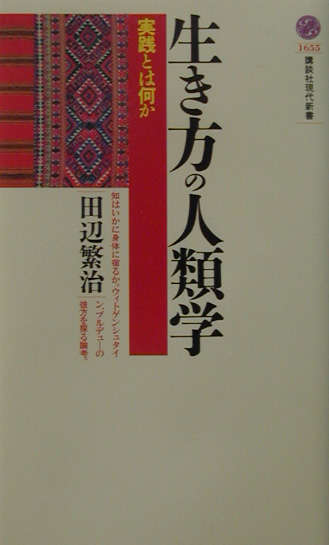 生き方の人類学　実践とは何か　　（講談社現代新書　１６５５）