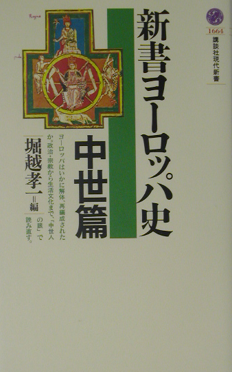新書ヨーロッパ史　中世篇　　（講談社現代新書　１６６４）