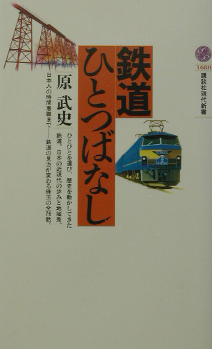 鉄道ひとつばなし　　（講談社現代新書　１６８０）