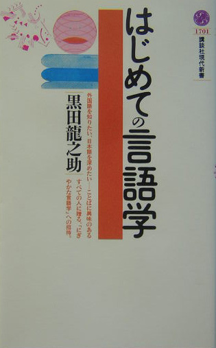 はじめての言語学　　（講談社現代新書　１７０１）