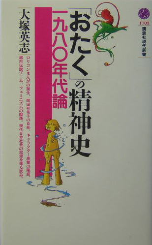 「おたく」の精神史　一九八〇年代論　　（講談社現代新書　１７０３）