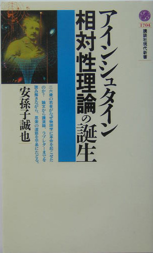 アインシュタイン相対性理論の誕生　　（講談社現代新書　１７０４）