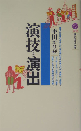 演技と演出　　（講談社現代新書　１７２３）