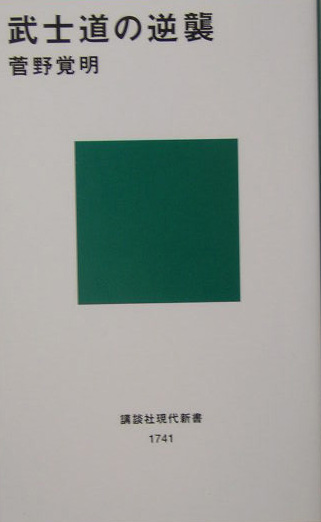 武士道の逆襲　　（講談社現代新書　１７４１）