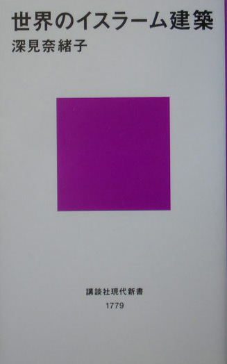 世界のイスラーム建築　　（講談社現代新書　１７７９）