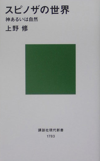 スピノザの世界　神あるいは自然　　（講談社現代新書　１７８３）
