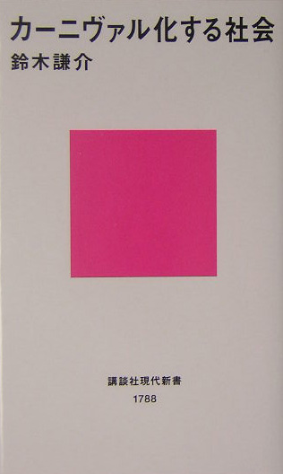 カーニヴァル化する社会　　（講談社現代新書　１７８８）
