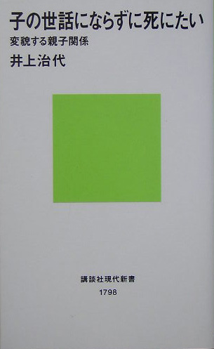 子の世話にならずに死にたい　変貌する親子関係　　（講談社現代新書　１７９８）