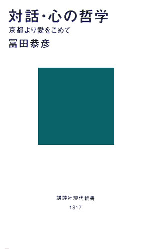対話・心の哲学　京都より愛をこめて　　（講談社現代新書　１８１７）