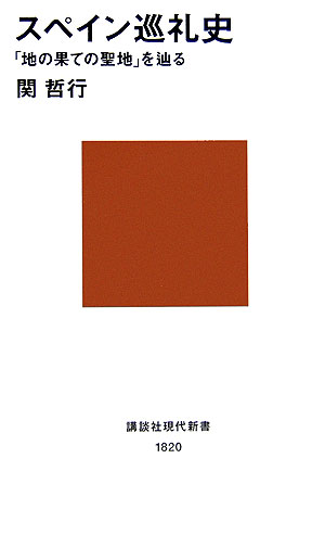 スペイン巡礼史　「地の果ての聖地」を辿る　　（講談社現代新書　１８２０）