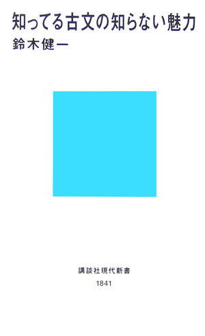 知ってる古文の知らない魅力　　（講談社現代新書　１８４１）
