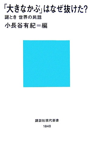 「大きなかぶ」はなぜ抜けた？　謎とき世界の民話　　（講談社現代新書　１８４８）