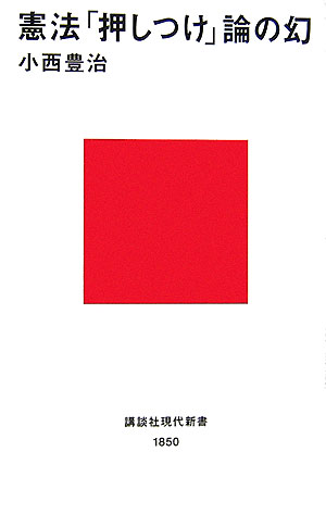 憲法「押しつけ」論の幻　　（講談社現代新書　１８５０）