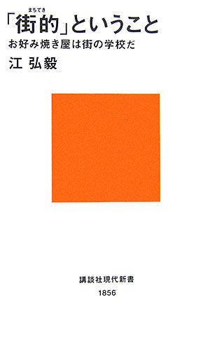 「街的」ということ　お好み焼き屋は街の学校だ　　（講談社現代新書　１８５６）
