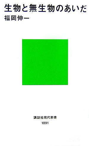 生物と無生物のあいだ　　（講談社現代新書　１８９１）