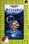 アインシュタイン　科学の巨人　　（講談社火の鳥伝記文庫　１０５）