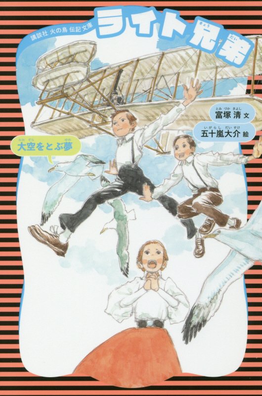 ライト兄弟　大空をとぶ夢　　新装版（講談社火の鳥伝記文庫）