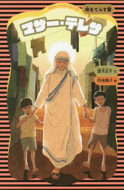 マザー・テレサ　命をてらす愛　　新装版（講談社火の鳥伝記文庫）