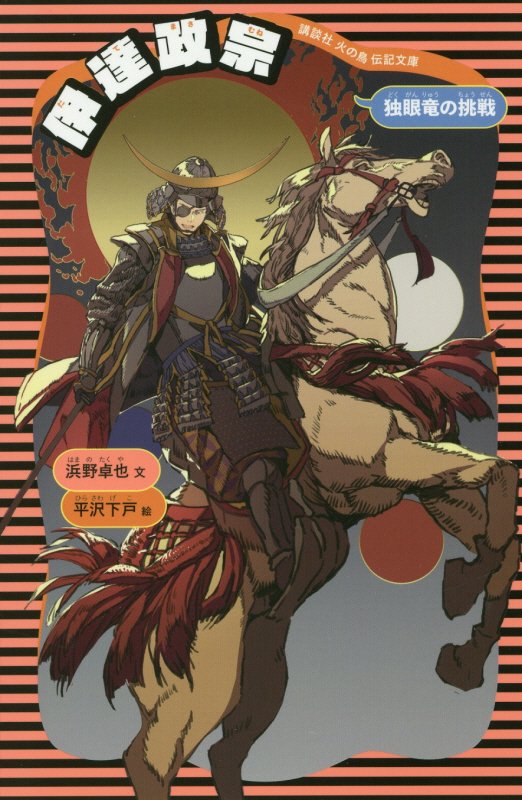 伊達政宗　独眼竜の挑戦　　新装版（講談社火の鳥伝記文庫）