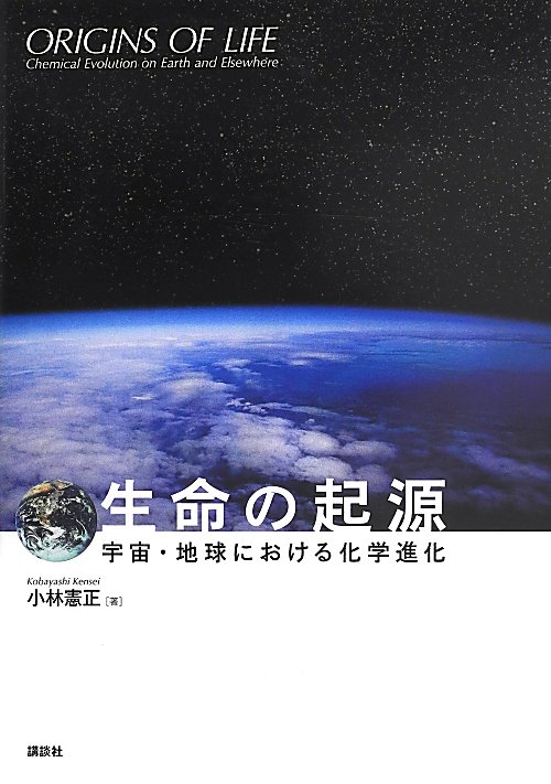 生命の起源　宇宙・地球における化学進化　