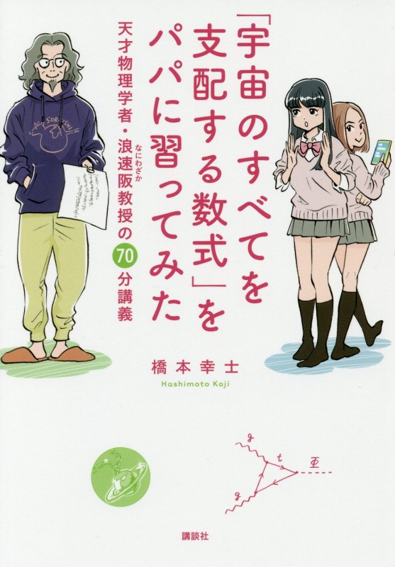 「宇宙のすべてを支配する数式」をパパに習ってみた　天才物理学者・浪速阪教授の７０分講義　