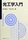 光工学入門　
