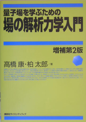 量子場を学ぶための場の解析力学入門　増補第２版　