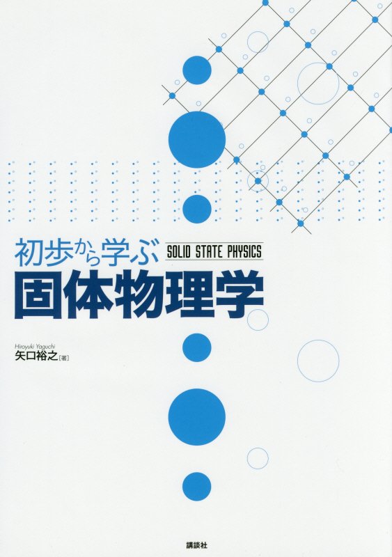 初歩から学ぶ固体物理学　