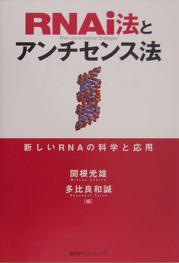 ＲＮＡｉ法とアンチセンス法　新しいＲＮＡの科学と応用　