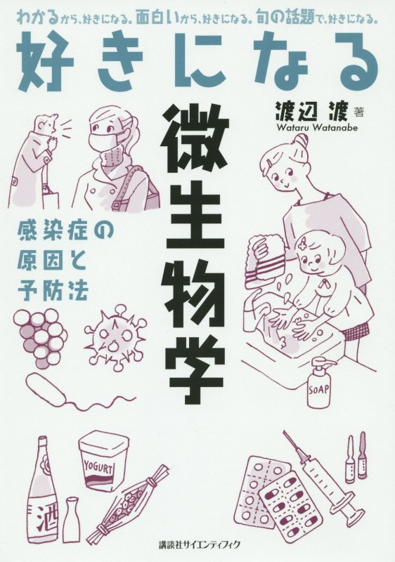 好きになる微生物学　感染症の原因と予防法　　（好きになるシリーズ）