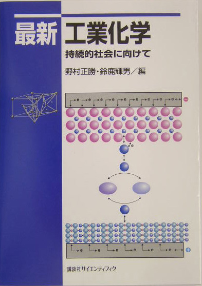 最新工業化学　持続的社会に向けて　